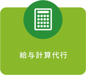 給与計算代行