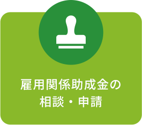 雇用関係助成金の相談・申請