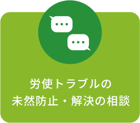 労使トラブルの未然防止・解決の相談