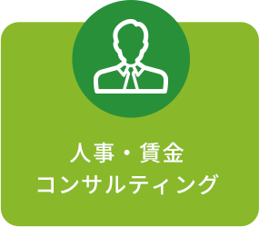 人事・賃金コンサルティング